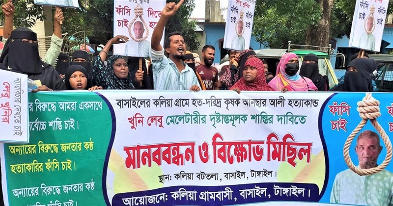 বাসাইলে কৃষক হত্যায় আসামির ফাঁসির দাবিতে মানববন্ধন