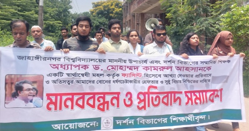 জাবিতে উপাচার্যকে ‘ফ্যাসিস্ট’ বলার প্রতিবাদে দর্শন বিভাগের মানববন্ধন