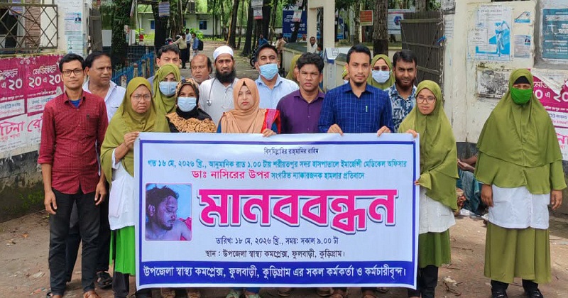 চিকিৎসকদের মানববন্ধন