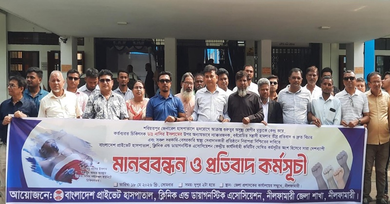 চিকিৎসকের ওপর হামলার প্রতিবাদে নীলফামারীতে মানববন্ধন ও প্রতিবাদ সভা