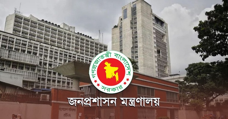 জনপ্রশাসন মন্ত্রণালয়