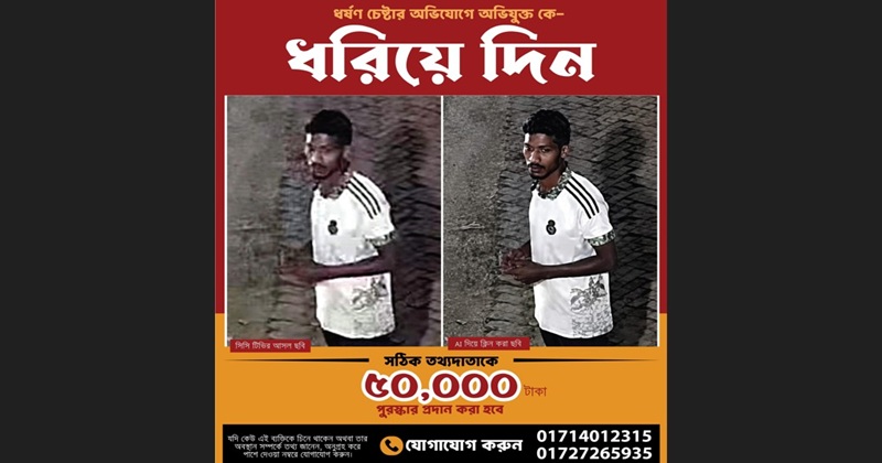 অভিযুক্তকে ধরিয়ে দিতে ৫০ হাজার টাকা পুরষ্কার ঘোষনা করলো জাবি প্রশাসন