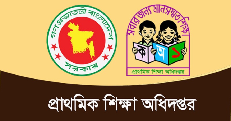 প্রাথমিক শিক্ষা অধিদপ্তর