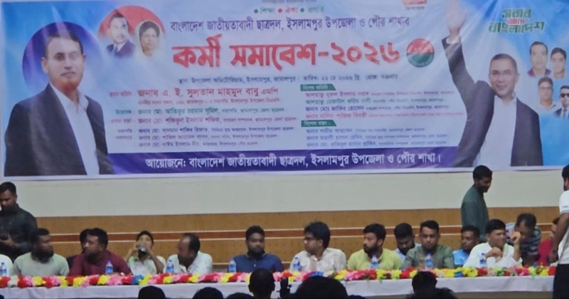 ইসলামপুর উপজেলা ও পৌর ছাত্রদলের কর্মী সমাবেশ অনুষ্ঠিত