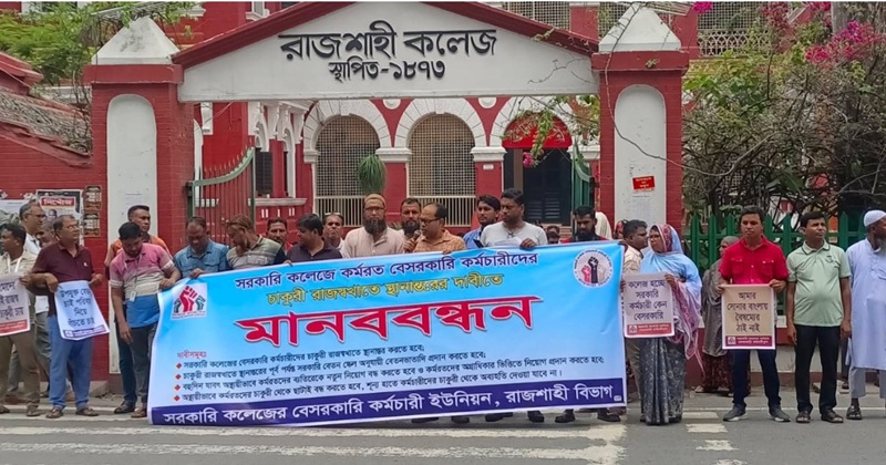 রাজশাহী সরকারি কলেজের বেসরকারি কর্মচারীদের চাকুরী রাজস্বখাতে স্থানান্তরের দাবিতে মানববন্ধন