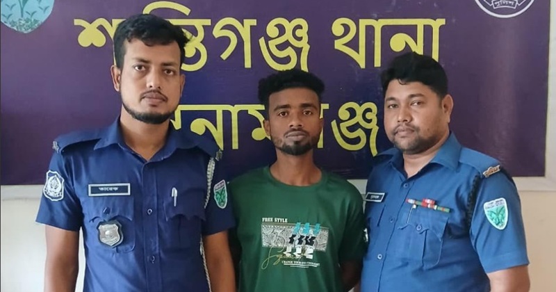 শান্তিগঞ্জে প্রতারক স্বাধীন গ্রেফতার