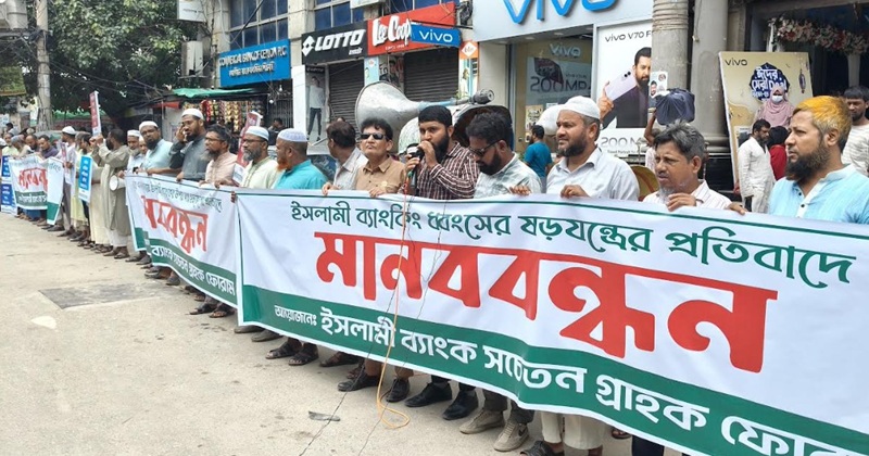 নারায়ণগঞ্জে ইসলামী ব্যাংকের সামনে গ্রাহকদের মানববন্ধন