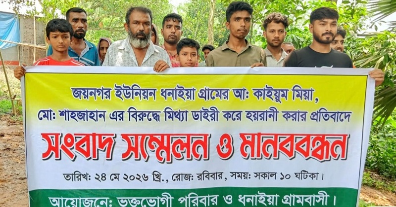 শিবপুরে হয়রানির প্রতিবাদে সংবাদ সম্মেলন ও মানববন্ধন