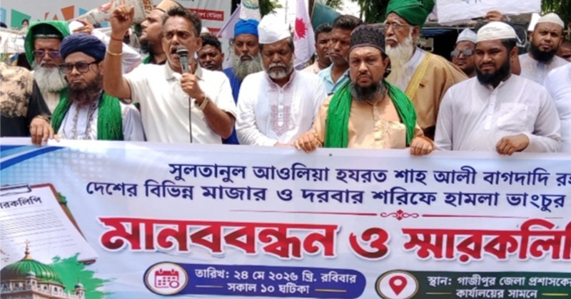 দেশের বিভিন্ন মাজারে হামলা, ভাংচুর, লুটপাটের প্রতিবাদে গাজীপুরে মানব বন্ধন