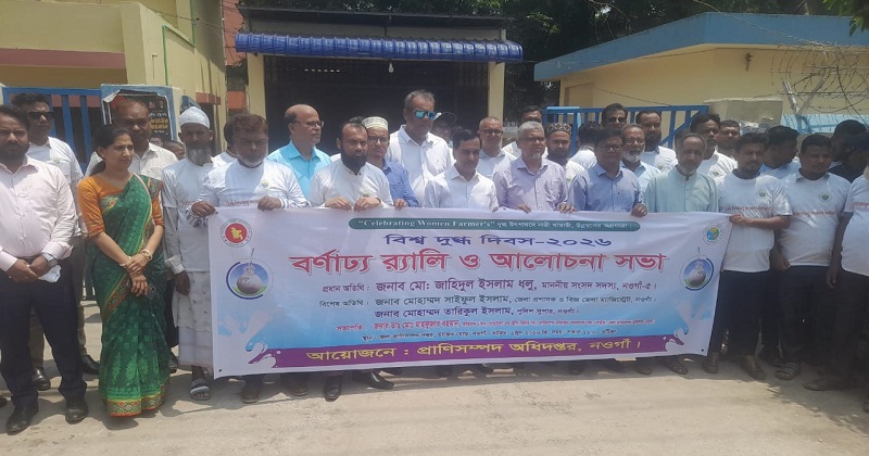 নওগাঁয় বিশ্ব দুগ্ধ দিবস পালিত