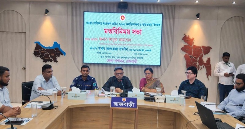 রাজবাড়ীতে ভোক্তা অধিকার সংরক্ষণ আইন অবহিতকরণ ও বাস্তবায়ন বিষয়ক মতবিনিময় সভা অনুষ্ঠিত