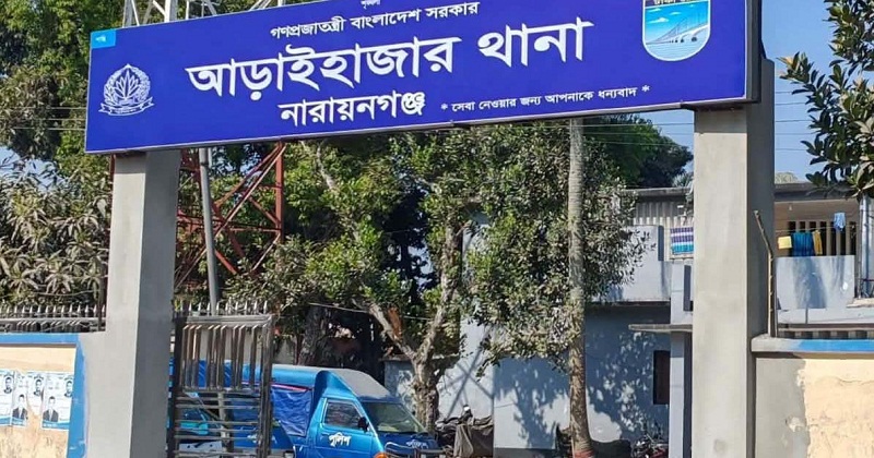 আড়াইহাজার থানা