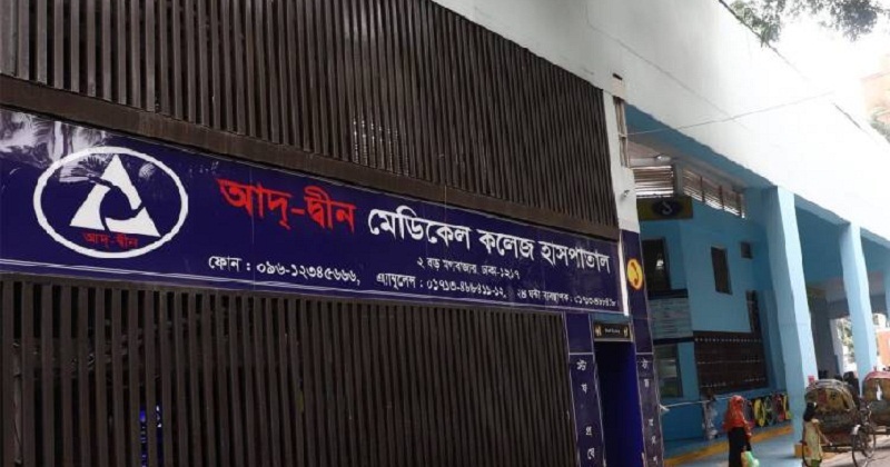 আদ্-দ্বীন হাসপাতাল