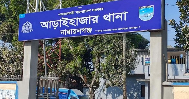 আড়াইহাজার থানা