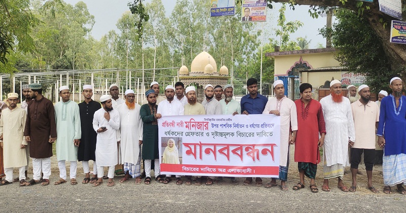 মানববন্ধন করেছে এলাকাবাসী