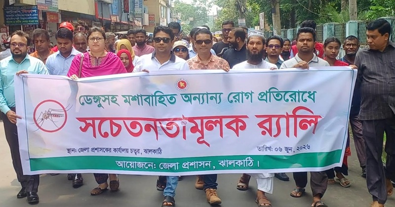 ডেঙ্গু প্রতিরোধে ঝালকাঠিতে সচেতনতামূলক র্যালি অনুষ্ঠিত