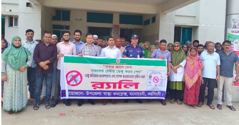 মনোহরদীতে ডেঙ্গু প্রতিরোধে র্যালি ও আলোচনা সভা অনুষ্ঠিত
