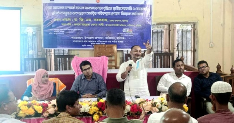 বানিয়াচংয়ে গ্রাম আদালতের সচেতনতা বৃদ্ধিতে কর্মশালা অনুষ্ঠিত