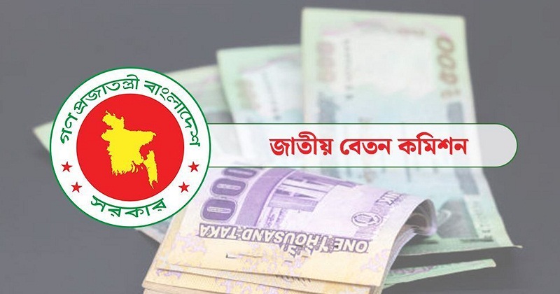 নতুন বেতন কমিশনের সুপারিশ বাস্তবায়ন