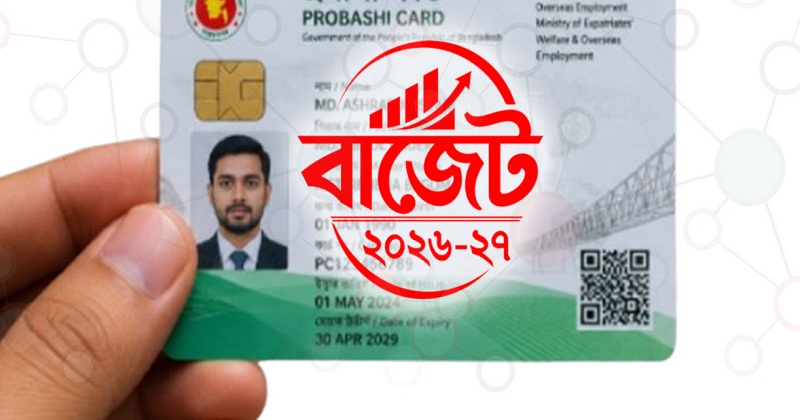 প্রবাসী কার্ডের ঘোষণা অর্থমন্ত্রীর
