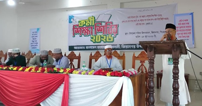 জিয়ানগরে বাংলাদেশ জামায়াতে ইসলামীর কর্মী শিক্ষা শিবির–২০২৬ অনুষ্ঠিত
