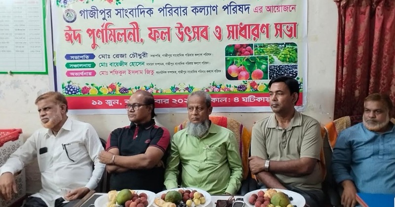 গাজীপুর সাংবাদিক পরিবার কল্যাণ পরিষদের ঈদ পূর্ণমিলনী, ফল উৎসব ও সাধারন সভা অনুষ্ঠিত