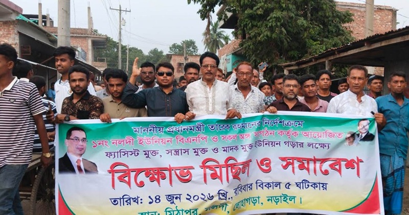 মাদক ও সন্ত্রাসমুক্ত নলদী ইউনিয়ন গড়ার লক্ষ্যে বিএনপির বিক্ষোভ মিছিল ও সমাবেশ অনুষ্ঠিত