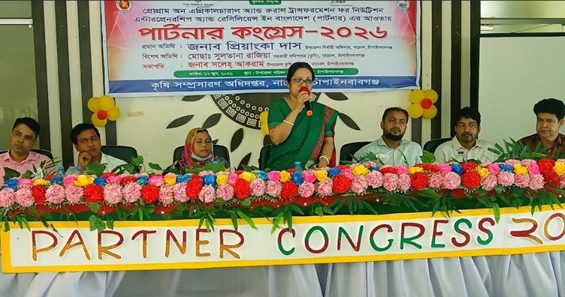 নাচোলে কৃষি দপ্তরের ‘পার্টনার কংগ্রেস-২০২৬’ অনুষ্ঠিত