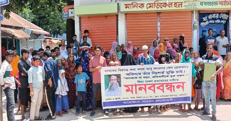 গ্রেফতারের প্রতিবাদে মানববন্ধন