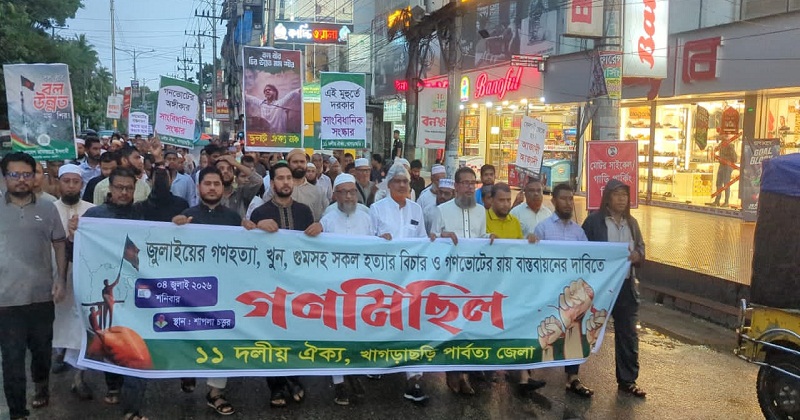 খাগড়াছড়িতে গণমিছিল