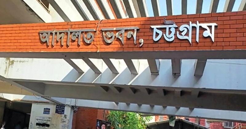 চট্টগ্রাম বিভাগীয় বিশেষ জজ আদালত