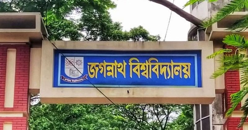 জগন্নাথ বিশ্ববিদ্যালয়