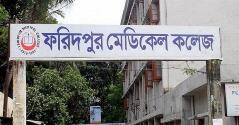 ফরিদপুর মেডিকেল কলেজ হাসপাতাল