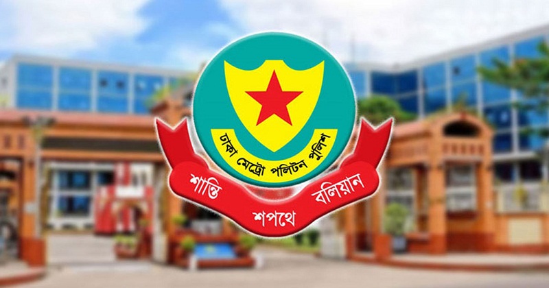 ঢাকা মেট্রোপলিটন পুলিশ