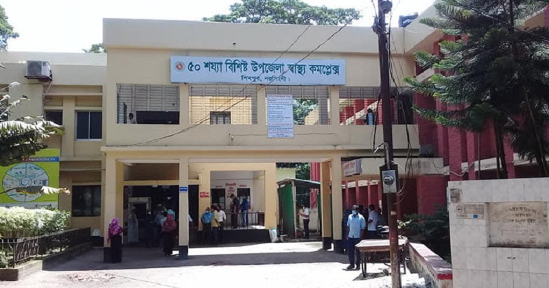 শিবপুর উপজেলা স্বাস্থ্য কমপ্লেক্স
