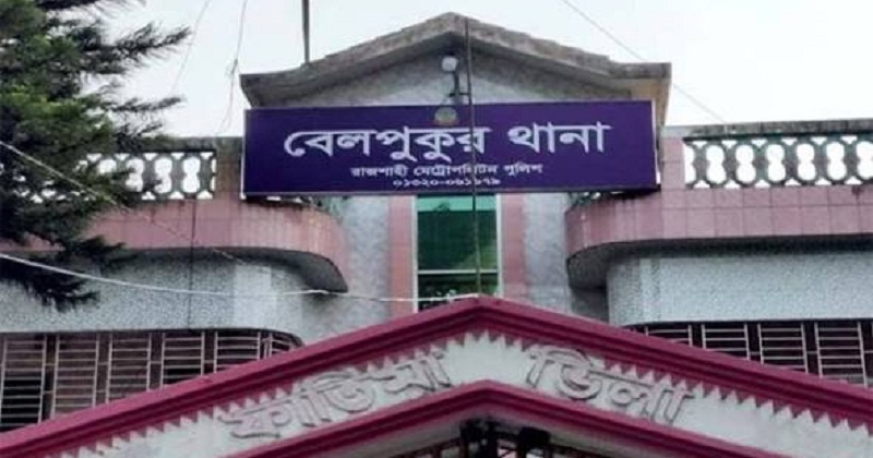 বেলপুকুর থানা