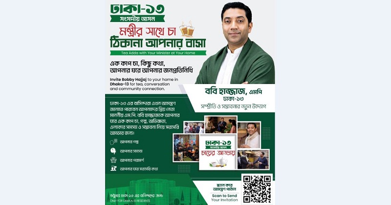গণশিক্ষা প্রতিমন্ত্রী ববি হাজ্জাজ