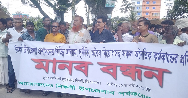 এলাকাবাসীর মানববন্ধন