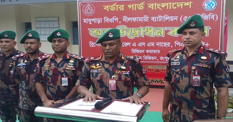 পঞ্চগড়ে মাধুপাড়া বিজিবি বিওপির উদ্বোধন করেন বিজিবির উত্তর পশ্চিম রিজিয়নের কমান্ডার ব্রিগেডিয়ার জেনারেল এএসএম নাসের