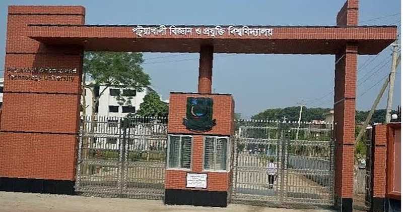 পটুয়াখালী বিজ্ঞান ও প্রযুক্তি বিশ্ববিদ্যালয়