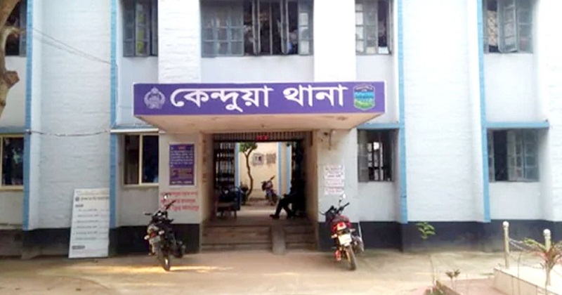 কেন্দুয়া থানা