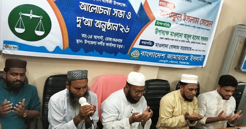 সিরাজগঞ্জের বেলকুচিতে দেলাওয়ার হোসাইন সাঈদীর তৃতীয় শাহাদাৎ বার্ষিকী উপলক্ষে আলোচনা সভা ও দোয়া মাহফিল অনুষ্ঠিত হয়েছে।