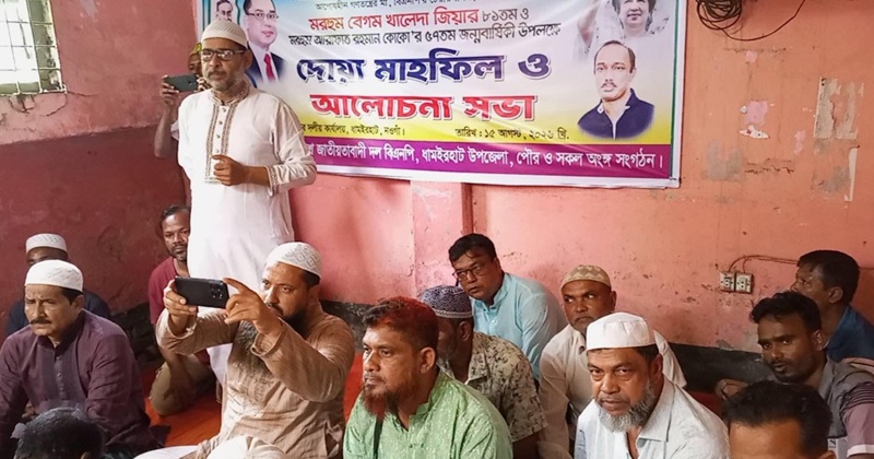 ধামইরহাটে বেগম খালেদা জিয়ার ৮১ তম জন্মদিন উপলক্ষে দোয়া মহাফিল ও আলোচনা সভা অনুষ্ঠিত