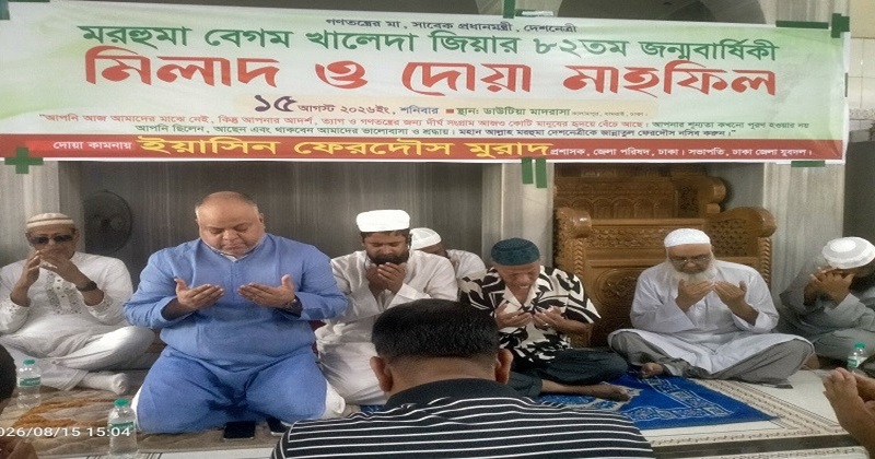 ধামরাইয়ে বেগম খালেদা জিয়ার জন্ম বার্ষিকী উপলক্ষে দোয়া মাহফিল অনুষ্ঠিত হয়েছে