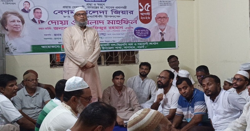 সাপাহারে বেগম খালেদা জিয়ার ৮২তম জন্মবার্ষিকী উপলক্ষে দোয়া ও মিলাদ মাহফিল অনুষ্ঠিত