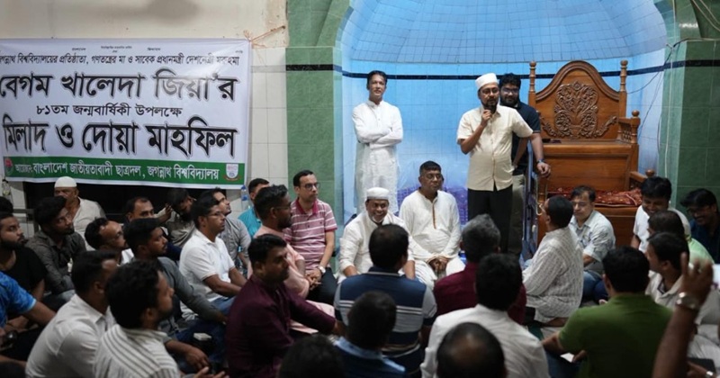 জবিতে খালেদা জিয়ার জন্মবার্ষিকী উপলক্ষে মিলাদ ও দোয়া মাহফিল অনুষ্ঠিত