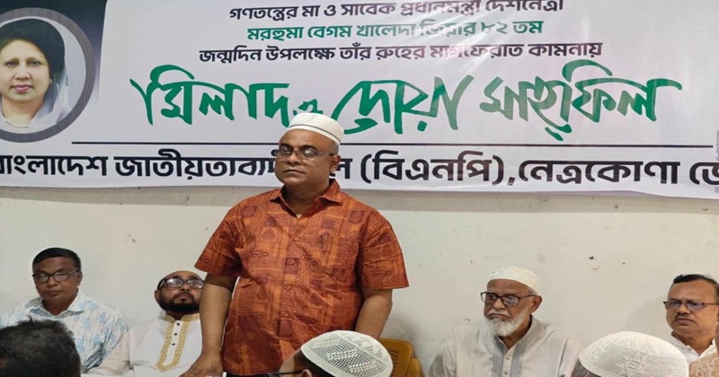 নেত্রকোনায় মিলাদ ও দোয়া মাহফিলে বক্তব্য রাখেন অধ্যাপক ডাক্তার মোঃ আনোয়ারুল হক এমপি।
