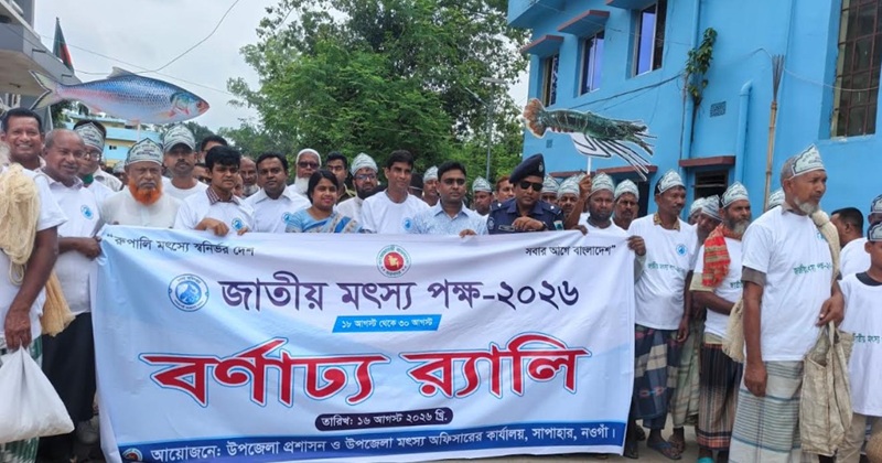 সাপাহারে জাতীয় মৎস্য পক্ষের উদ্বোধ উপলক্ষে বর্ণাঢ্য র্যালী
