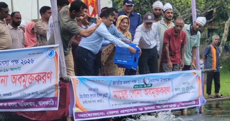 জাতীয় মৎস্য পক্ষ-২০২৬ উপলক্ষে ঝালকাঠিতে মাছের পোনা অবমুক্ত করেন সংসদ সদস্য ইসরাত সুলতানা ইলেন ভুট্টো