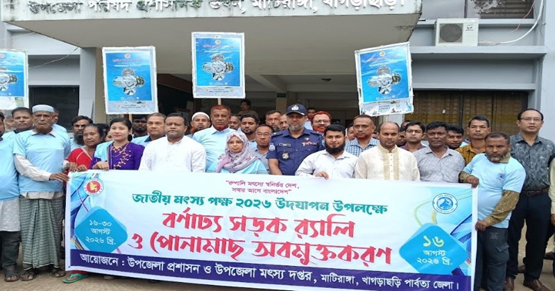 মাটিরাঙ্গায় জাতীয় মৎস্য পক্ষ শুরু